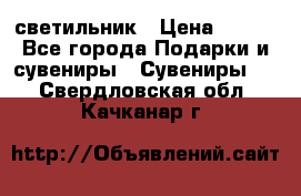 светильник › Цена ­ 116 - Все города Подарки и сувениры » Сувениры   . Свердловская обл.,Качканар г.